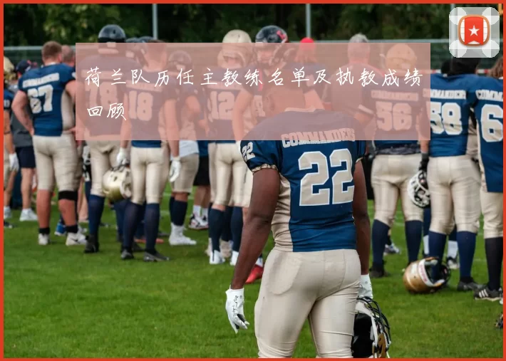 荷兰队历任主教练名单及执教成绩回顾