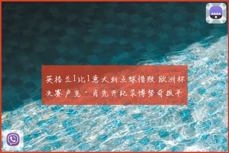 英格兰1比1意大利点球惜败 欧洲杯决赛卢克·肖先开纪录博努奇扳平