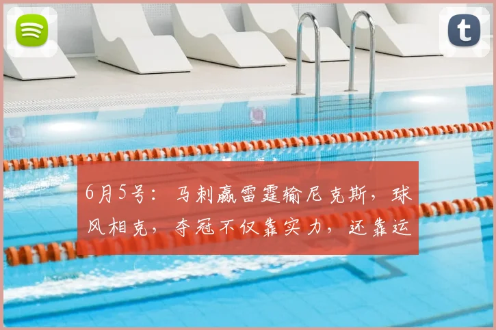 6月5号：马刺赢雷霆输尼克斯，球风相克，夺冠不仅靠实力，还靠运气_亚马_1_CBA