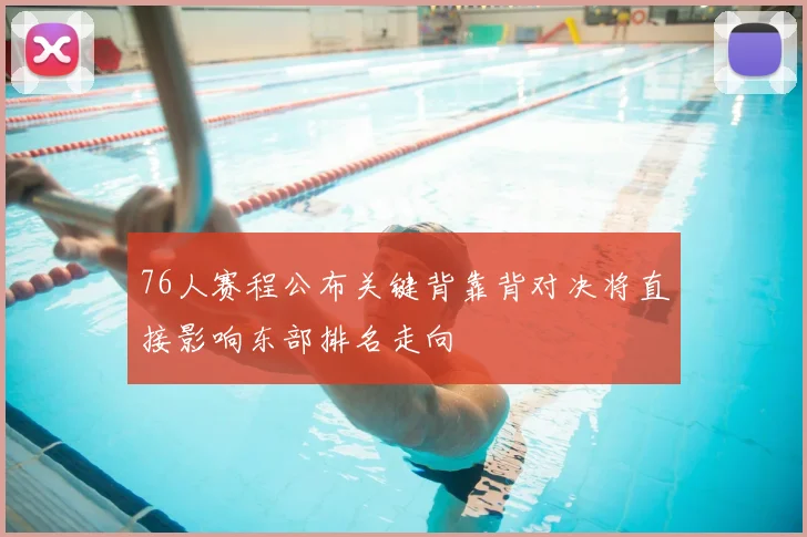 76人赛程公布关键背靠背对决将直接影响东部排名走向