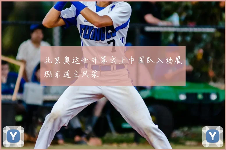 北京奥运会开幕式上中国队入场展现东道主风采
