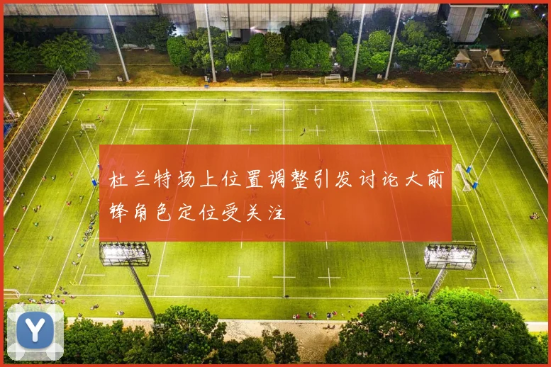 杜兰特场上位置调整引发讨论大前锋角色定位受关注