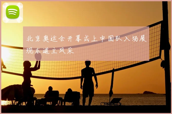 北京奥运会开幕式上中国队入场展现东道主风采
