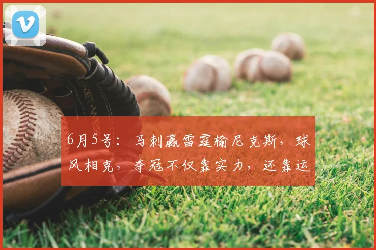 6月5号:马刺赢雷霆输尼克斯,球风相克,夺冠不仅靠实力,还靠运气_亚马_1_CBA