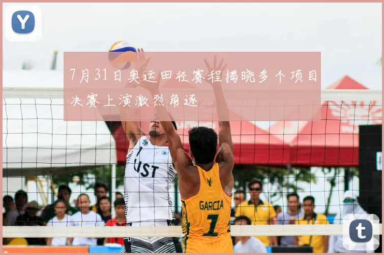 7月31日奥运田径赛程揭晓多个项目决赛上演激烈角逐