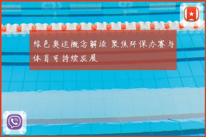 绿色奥运概念解读 聚焦环保办赛与体育可持续发展