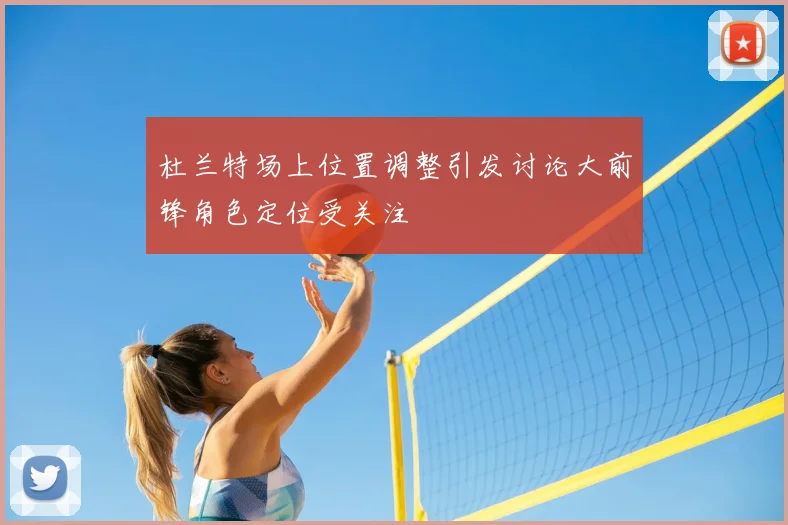 杜兰特场上位置调整引发讨论大前锋角色定位受关注