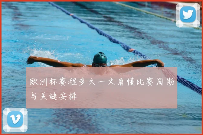 欧洲杯赛程多久一文看懂比赛周期与关键安排