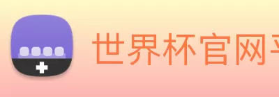 世界杯官网平台 Logo